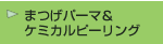 �܂��p�[�}&�P�~�J���s�[�����O