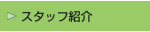�X�^�b�t�Љ�