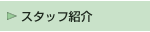 �X�^�b�t�Љ�