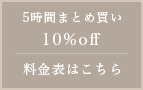 料金表はこちら